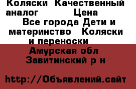 Коляски. Качественный аналог yoyo.  › Цена ­ 5 990 - Все города Дети и материнство » Коляски и переноски   . Амурская обл.,Завитинский р-н